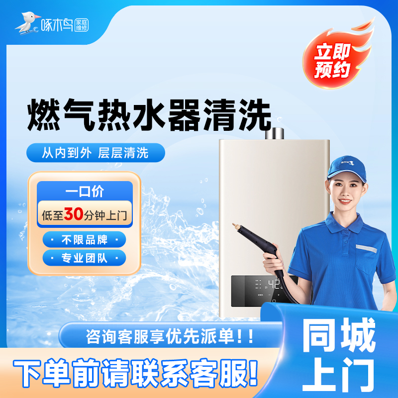 燃气热水器清洗上门服务高温蒸汽消毒家电清洗全国附近上门到家