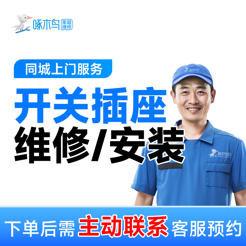 【开关插座维修/安装】上门服务+电路短路+插座失灵+故障跳闸+开关