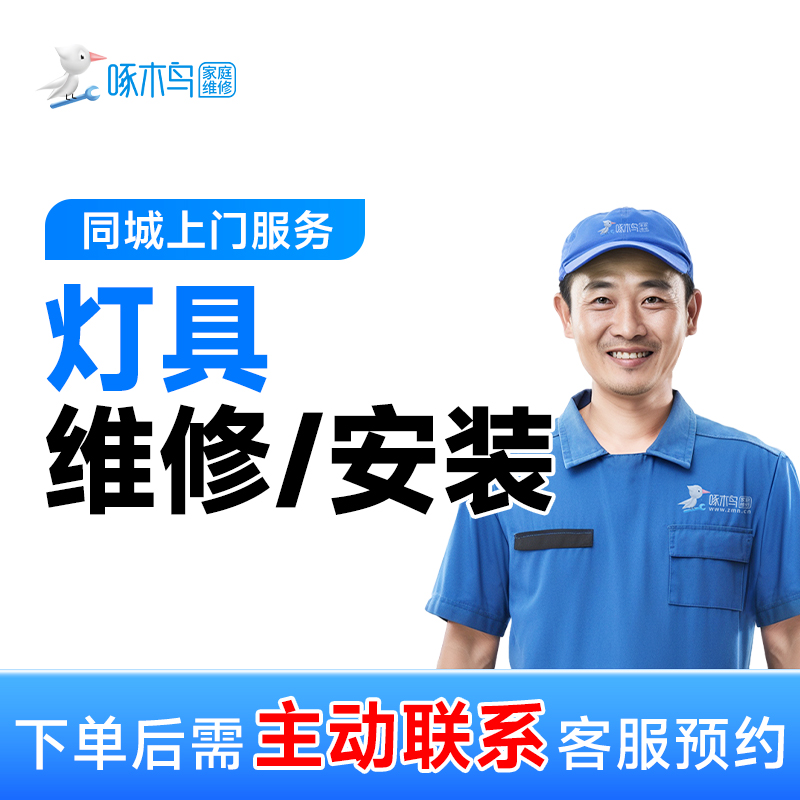 【吸顶灯维修】吸顶灯闪烁故障更换维修上门服务啄木鸟家电维修