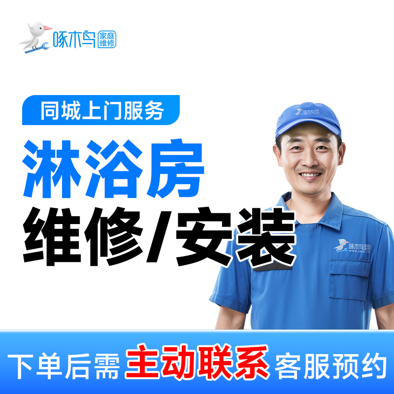 【淋浴房维修/安装】卫生间+上门修+浴帘马桶花洒浴霸灯具管道