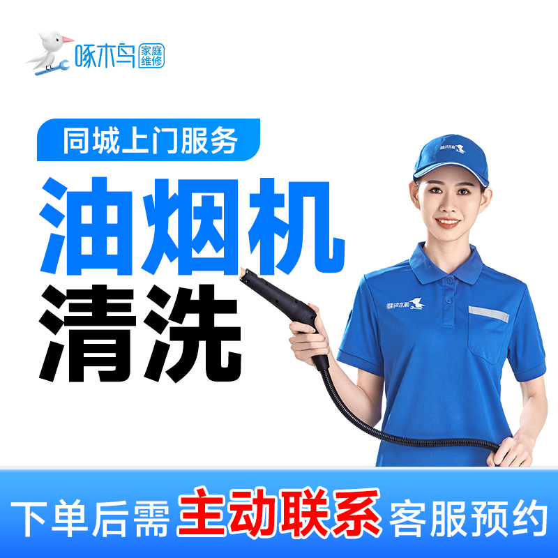 【达人专属】油烟机清洗拆机清洗上门服务消毒深层清洗全国