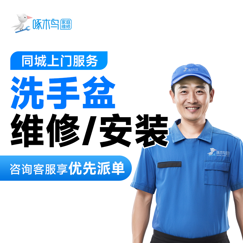 【洗手盆维修/安装】水龙头漏水上门维修浴帘马桶花洒浴霸灯具管道