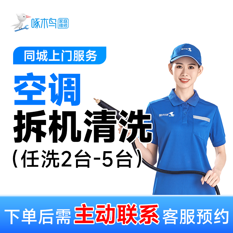 【空调拆机清洗】任洗任选2至5台上门服务空调清洗服务高温蒸汽