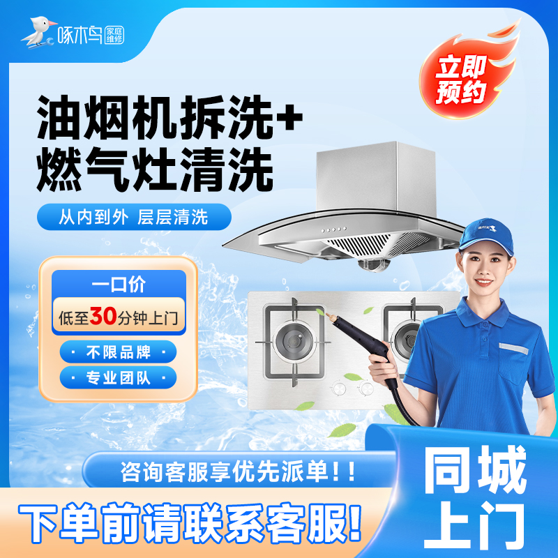 【直播】油烟机拆洗+燃气灶清洗 上门服务