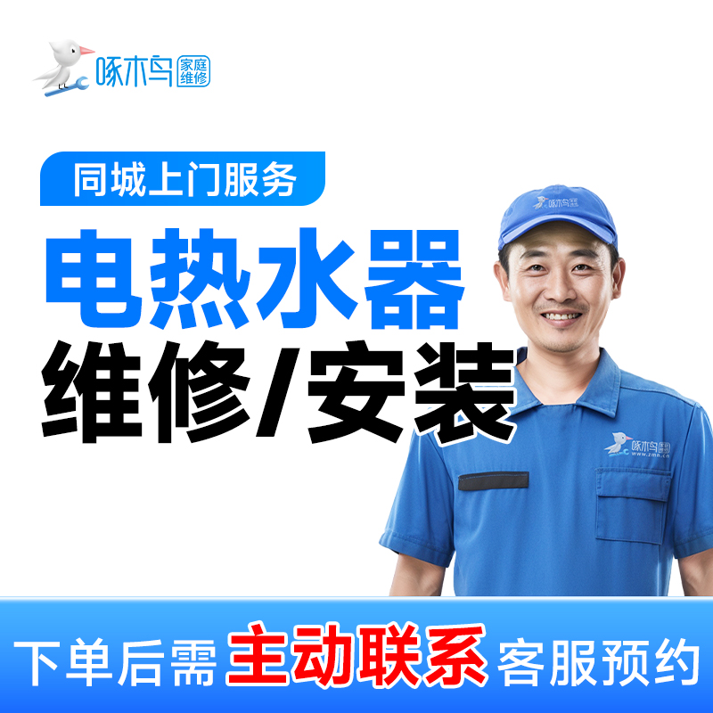 【电热水器维修/安装】上门服务+故障+不启动+不制热+快速上门
