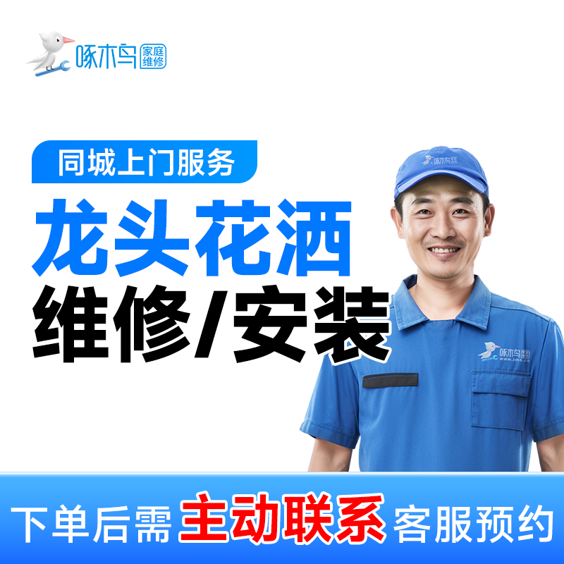 【龙头花洒维修/安装】水龙头安装维修上门服务拆卸淋浴花洒浴霸