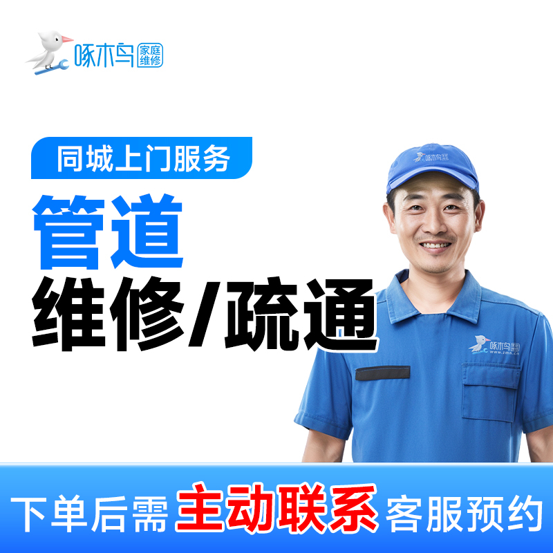 【管道疏通】简易疏通一口价疏通下水管道上门服务啄木鸟家电维修