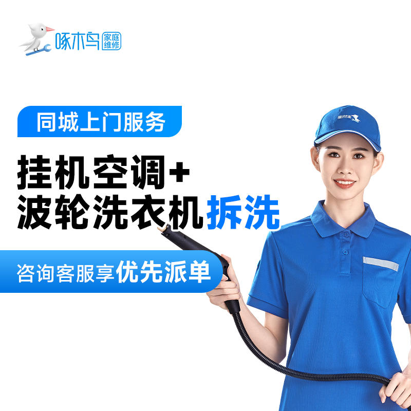 【7月活动套餐】：挂机空调+波轮洗衣机拆洗