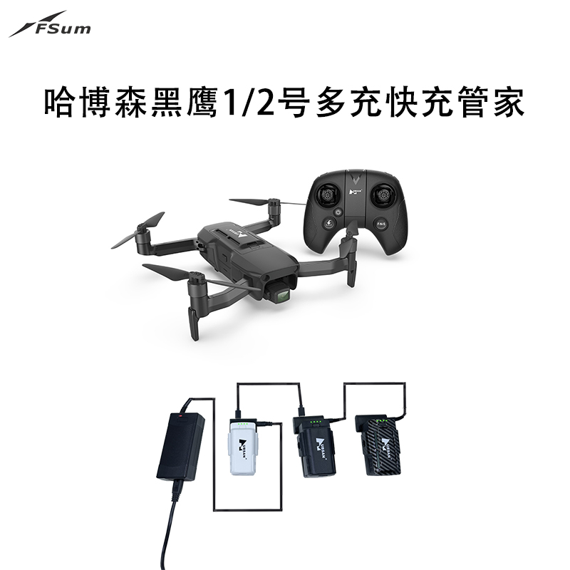 未使用  快充多充副厂管家，哈博森无人机黑鹰1号/2号适用