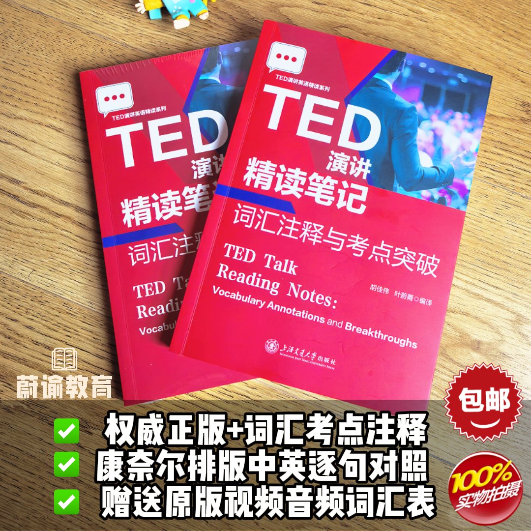 正版TED演讲精读笔记励志中英文对照书籍新版课本英语书送音视频