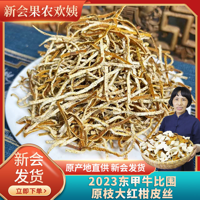 2023年东甲牛比围原枝大红柑果皮丝生晒柑味浓郁50克罐装