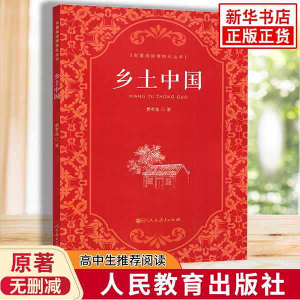 【新华书店】乡土中国 人民教育出版社高一必读书目书籍