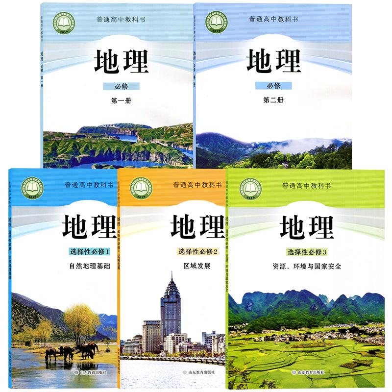 高中地理课本鲁教版地理必修一二册选择性必修一二三课本教材正版