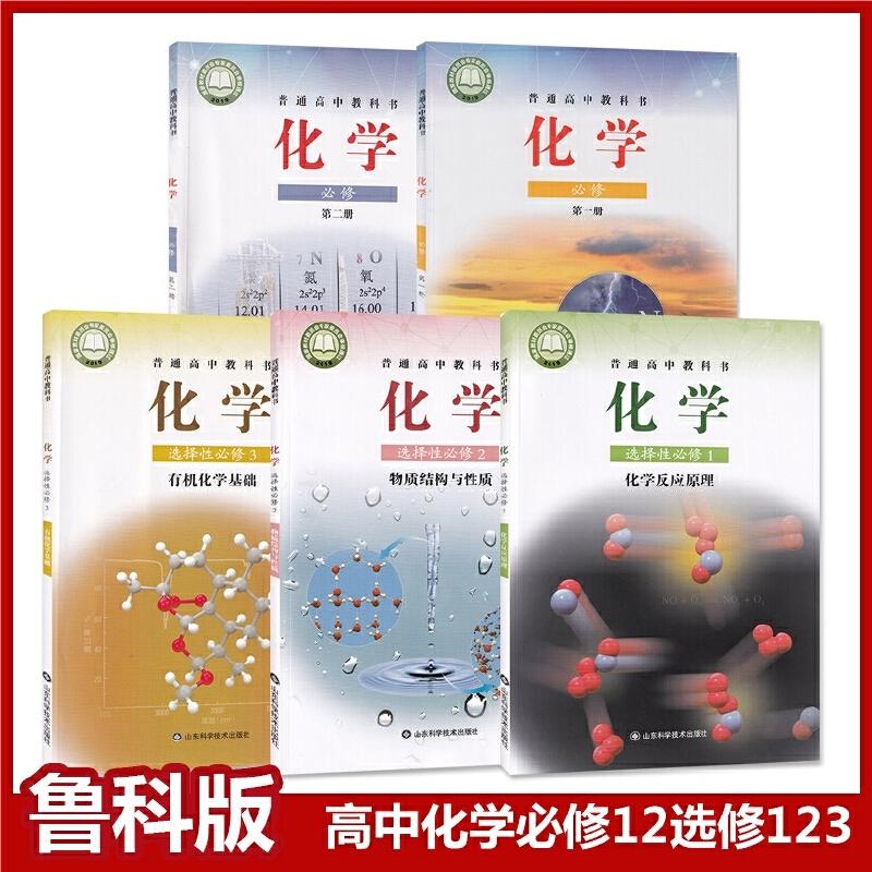 鲁科版高中化学必修12+选修123教材教科书山东科学技术普通高中