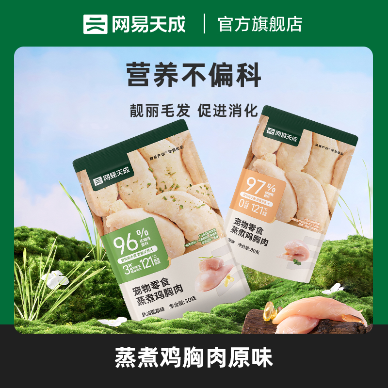【网易严选】宠物蒸煮鸡胸肉鲜香健康优蛋白零食发腮|商城