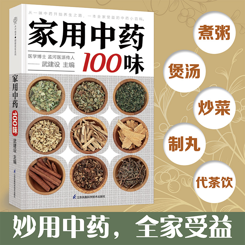 家用中药100味 一本书详解中药养生，全家都受益