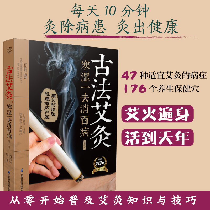 古法艾灸：寒湿一去消百病（第二版）四季居家保健，一本就够