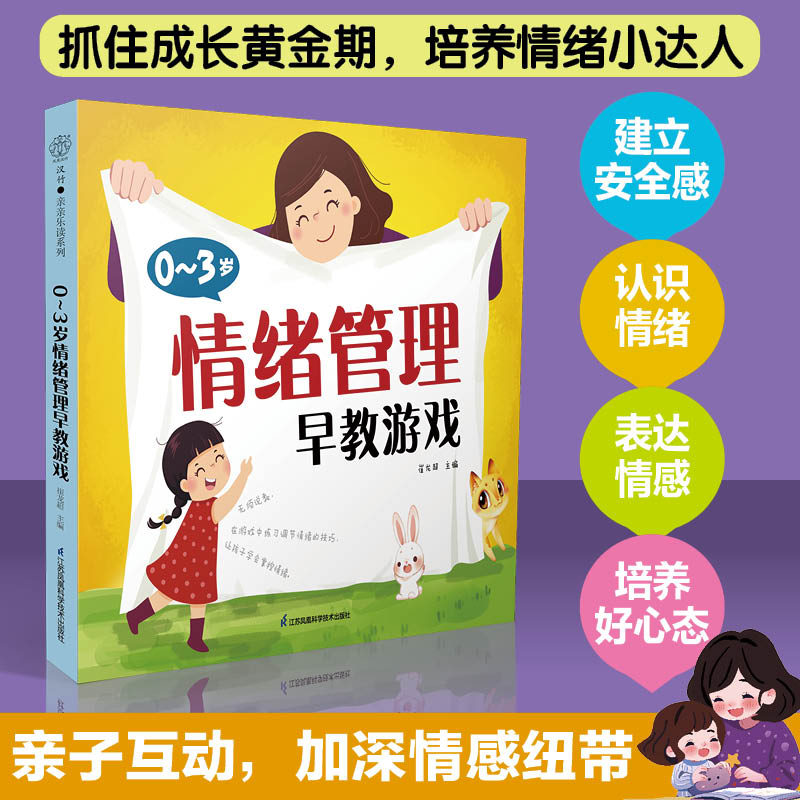 0～3岁情绪管理早教游戏 让宝宝掌控情绪调整心态成为内心强大的人