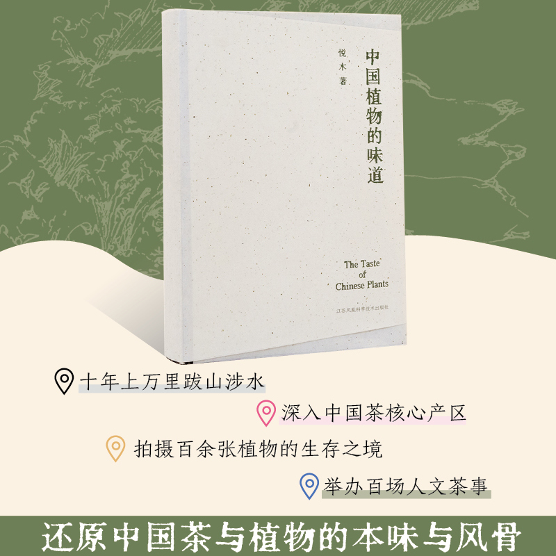 中国植物的味道 十年访山，寻茶问道，忠实记录中国茶原产地风物