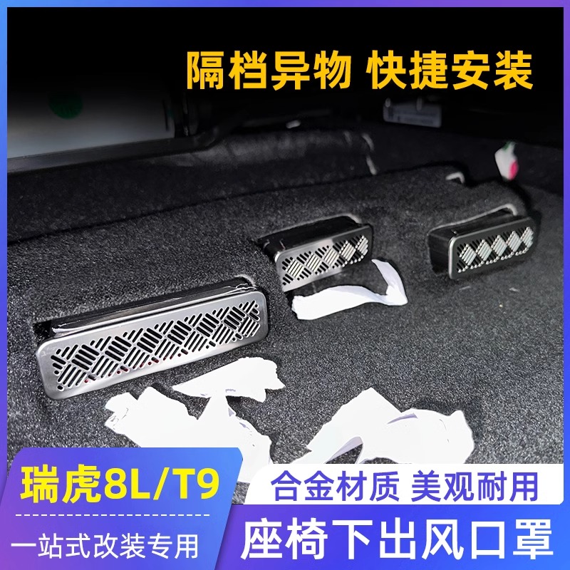 适用奇瑞风云T9座椅下出风口罩瑞虎8L瑞虎9X空调口防堵防尘专改装