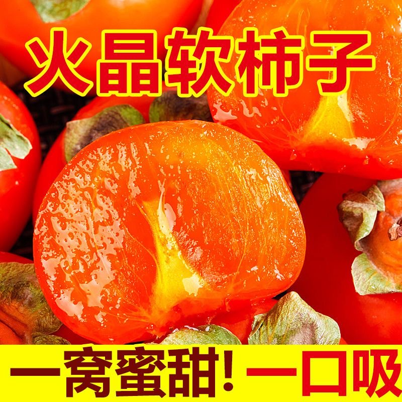 火晶柿子香甜爽口流心蜜柿子30枚装软糯好吃新鲜应季水果