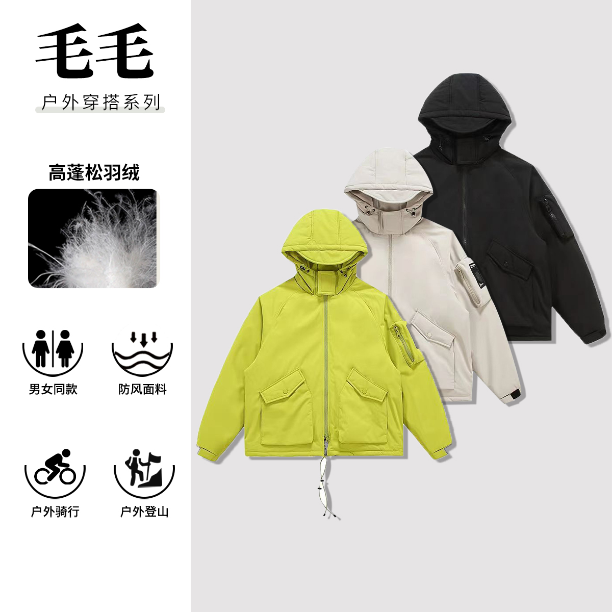 【毛毛推荐】高定硬货！90白鸭绒骑行登山情侣保暖连帽羽绒服-7501