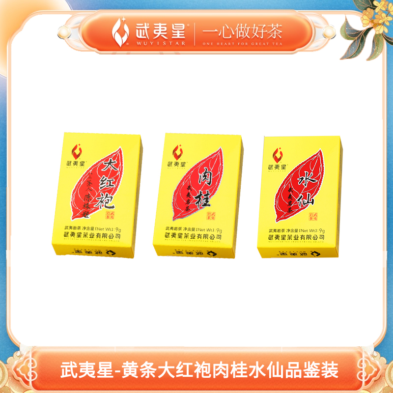 武夷星-黄条大红袍肉桂水仙品鉴装