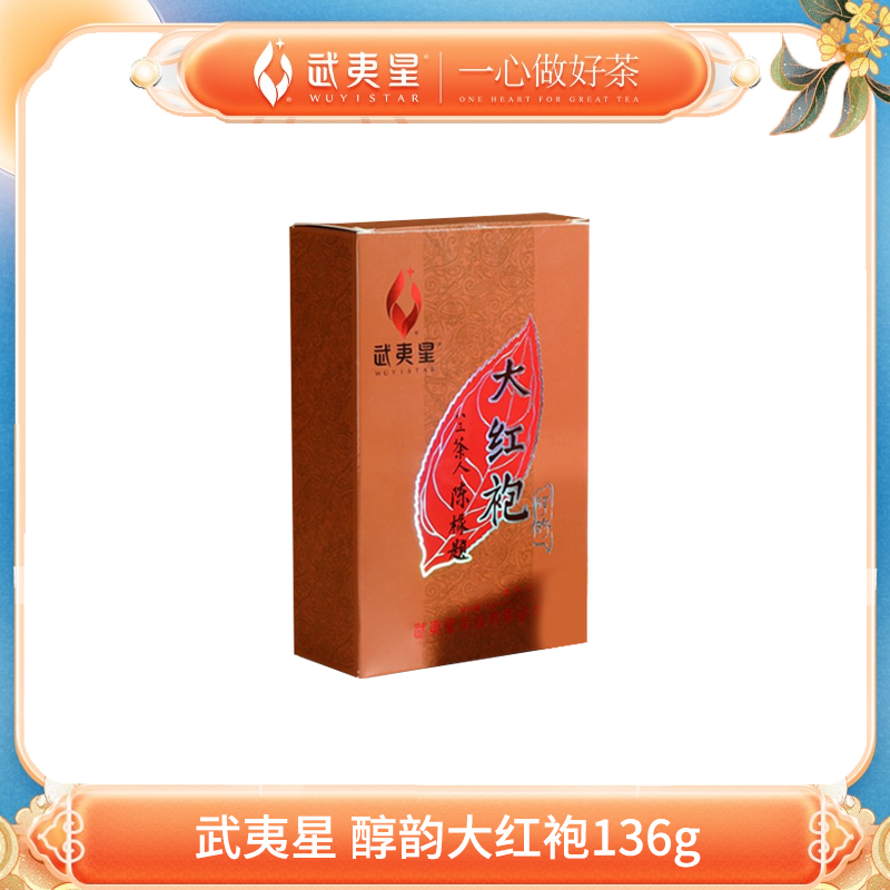武夷星 醇韵大红袍136g