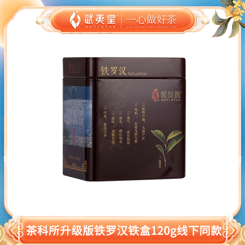 武夷星竖条升级版御茶园特级四大名枞组合装