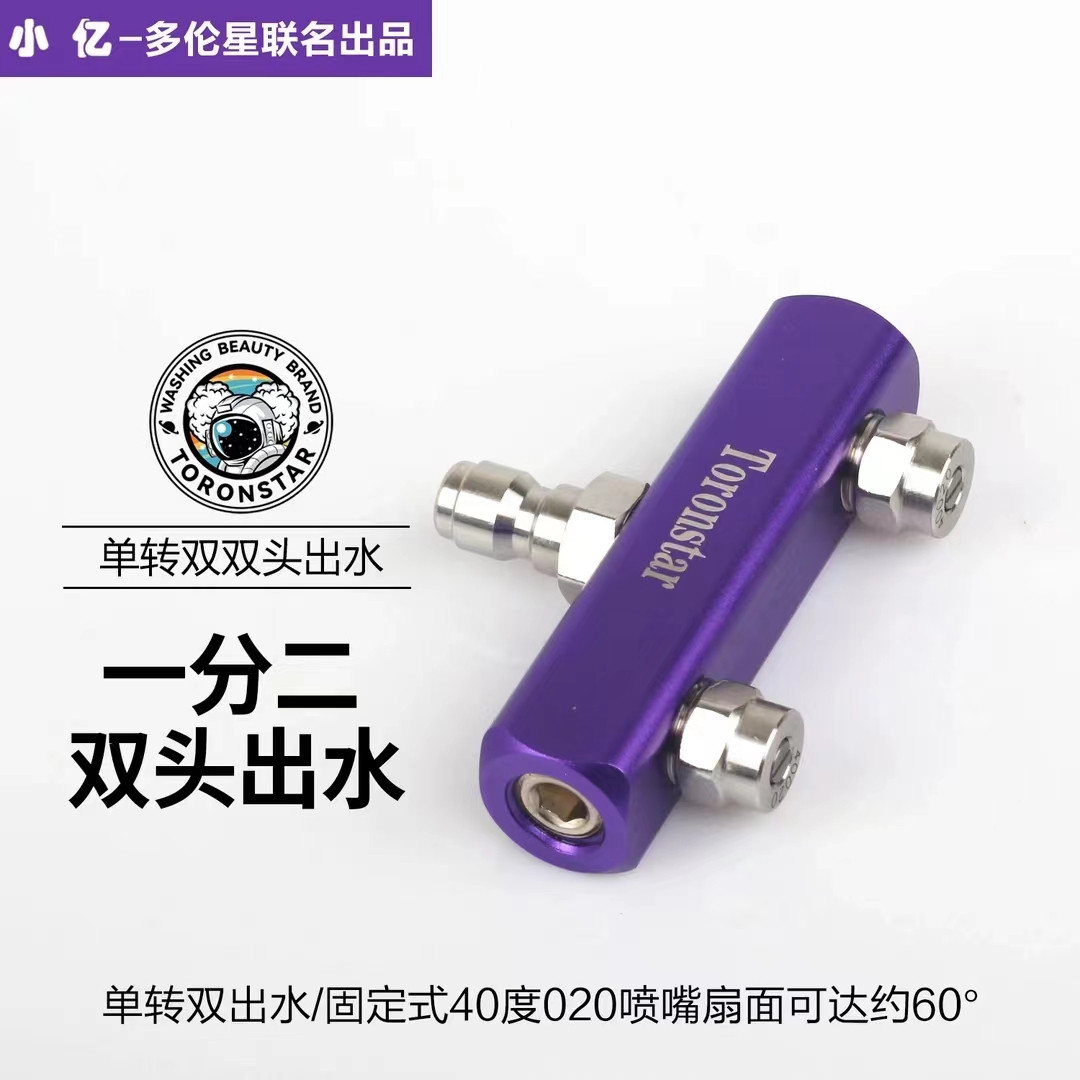 小亿合金款清洗机双喷头转接杆一分二双头洗车两位双排1/4快插头