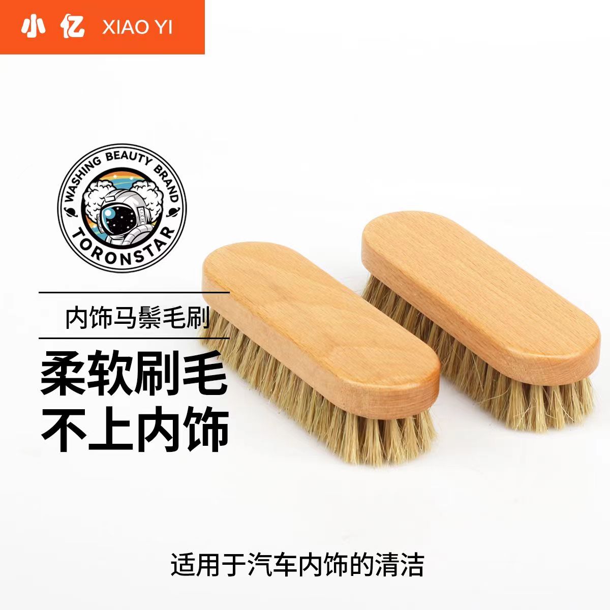 汽车美容内饰清洁马毛刷车用织物车顶清洗刷真皮座椅长毛马鬃毛刷