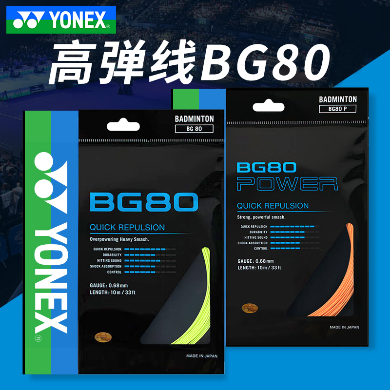 YONEX/尤尼克斯BG80/80P/65/95/66U65TI羽毛球拍线高弹耐久线    