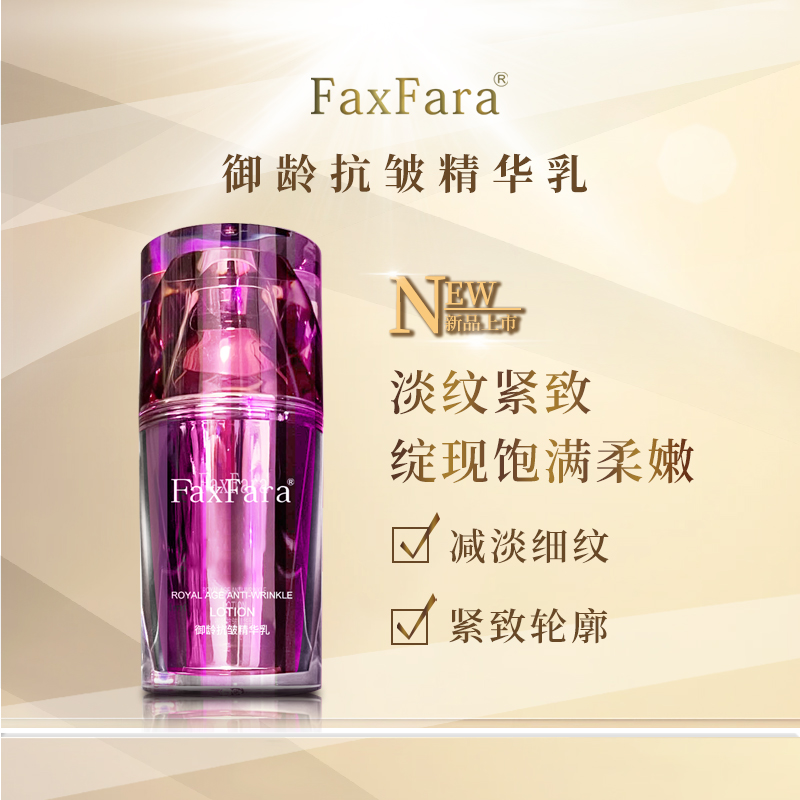 【紫金乳】FaxFara御龄抗皱精华乳