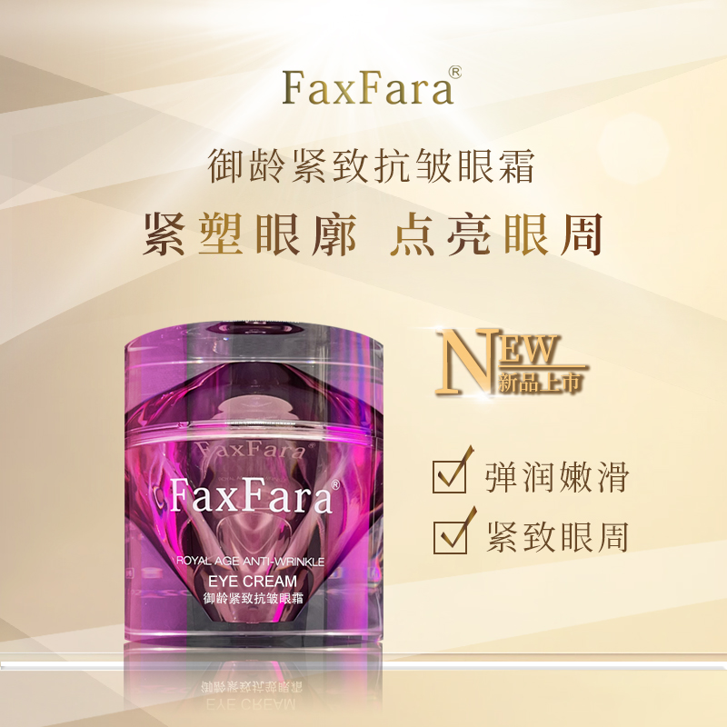【紫金眼霜】FaxFara御龄抗老抗初老紧致抗皱眼霜