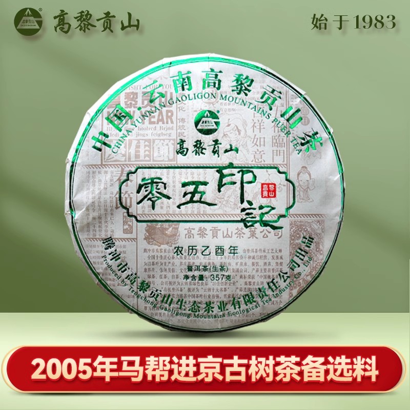高黎贡山 二十年老生茶 2005年零五印记普洱生茶357克饼茶