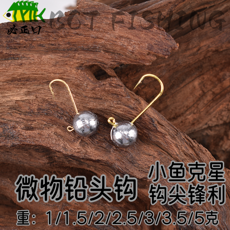 迷你圆头根钓钩超小号路亚镀金铅头钩微物饵软虫鱼钩加强2克2.5克