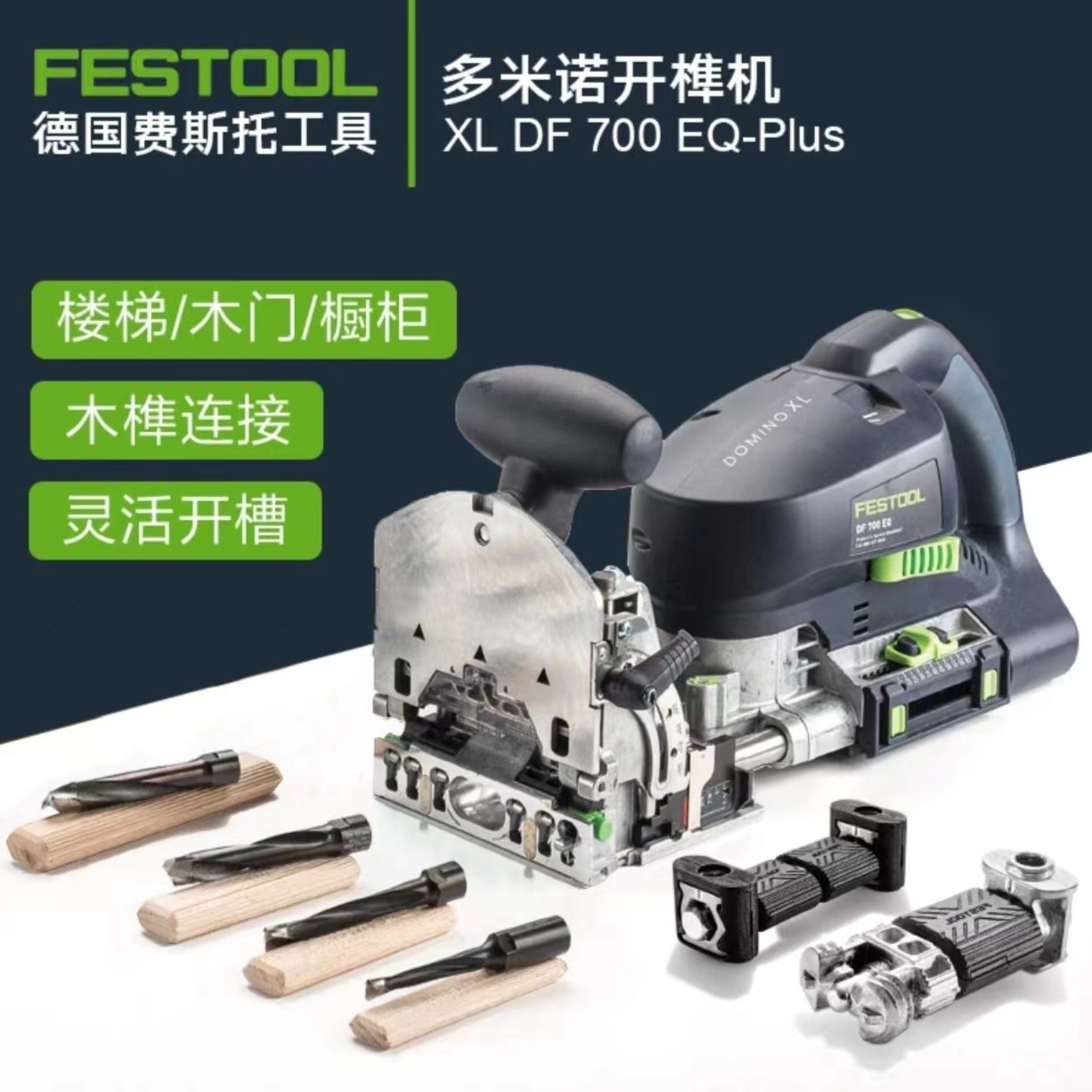 FESTOOL德国费斯托多米诺开榫机木工橱柜楼梯木榫开槽连接工具