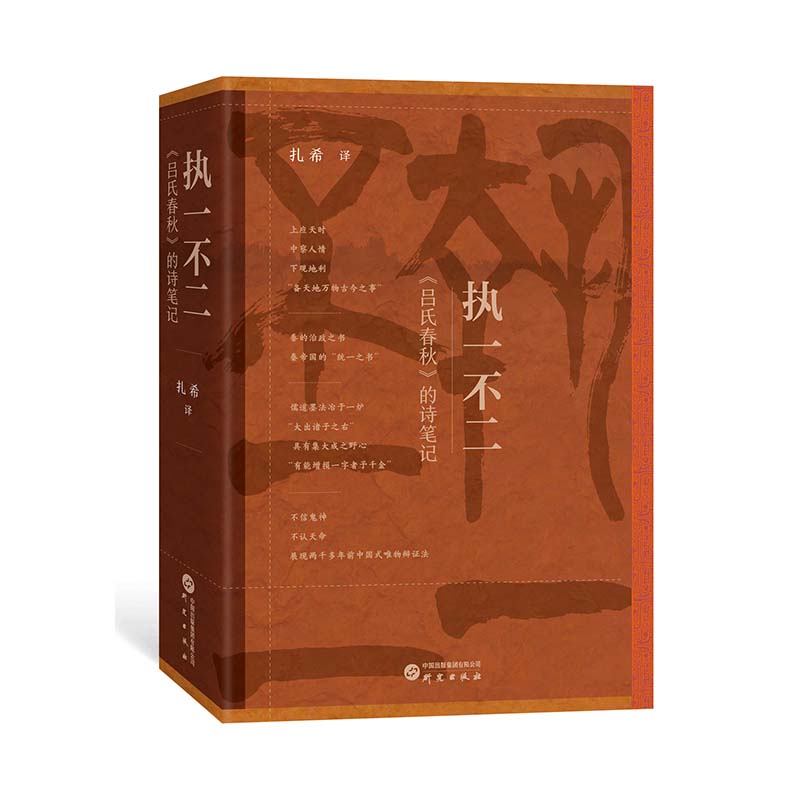 执一不二 : 《吕氏春秋》的诗笔记