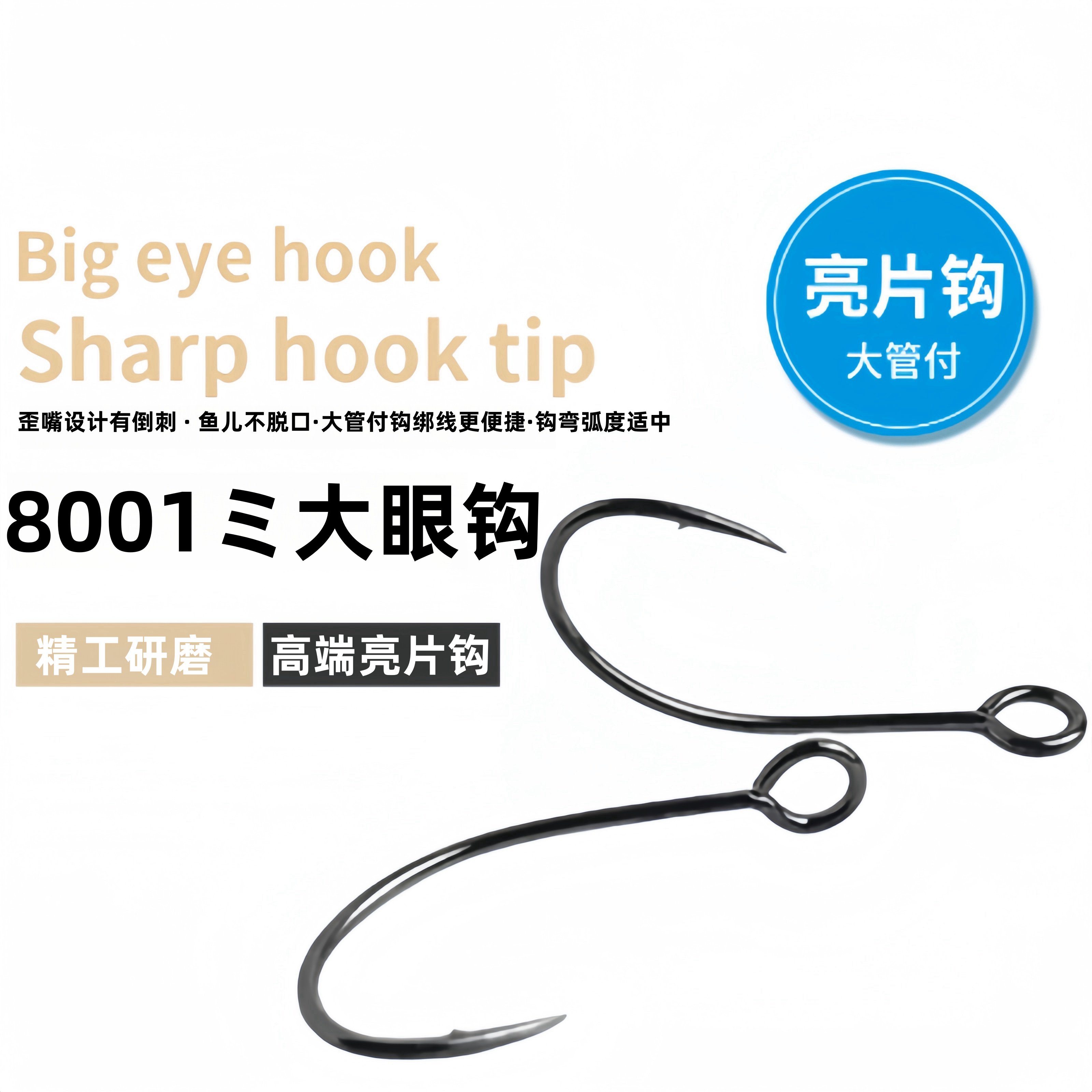 8001大眼钩路亚挂钩单钩溪流亮片管付大眼马口带圈白条孔钩鳜鱼