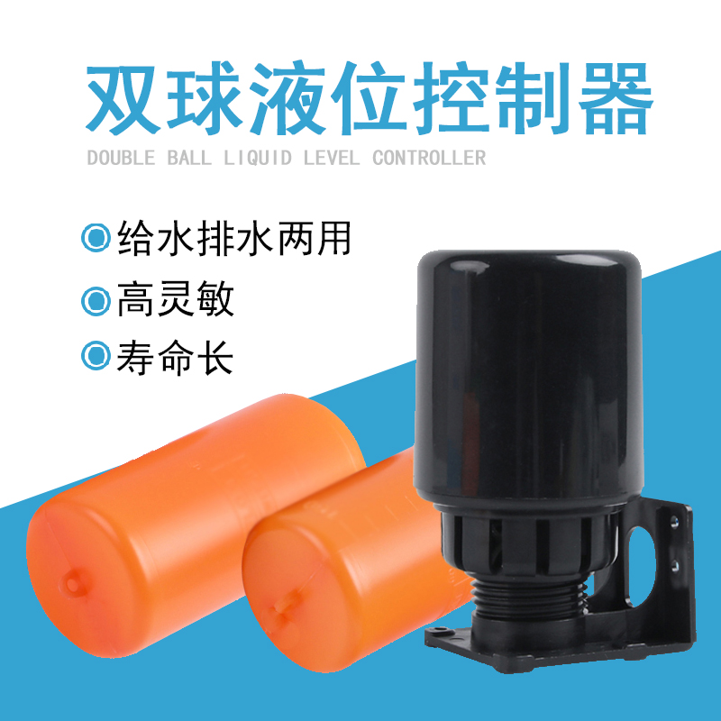 双浮球液位控制器水塔水箱AB两用德一哥领航者自动功能抽水家庭