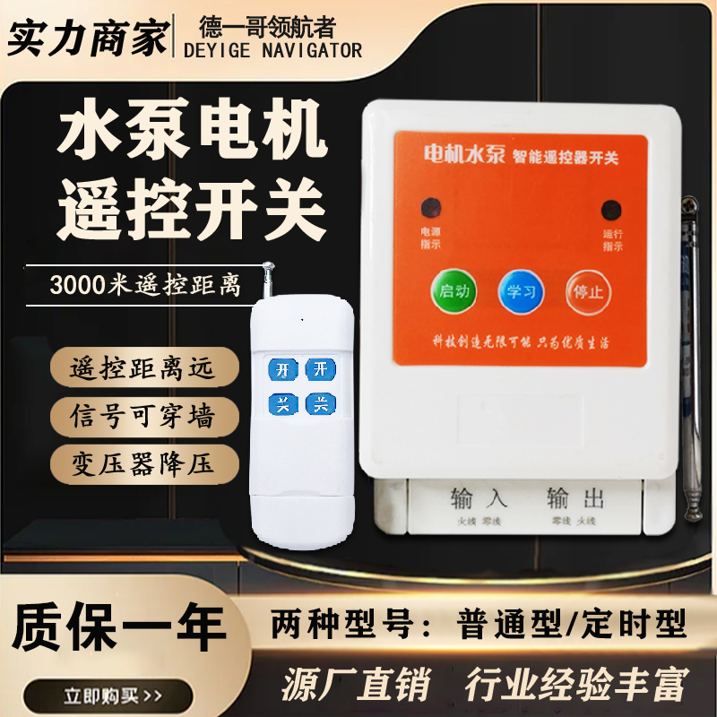 遥控开关家用220V水泵遥控开关德一哥领航者3000灯具两相遥控器