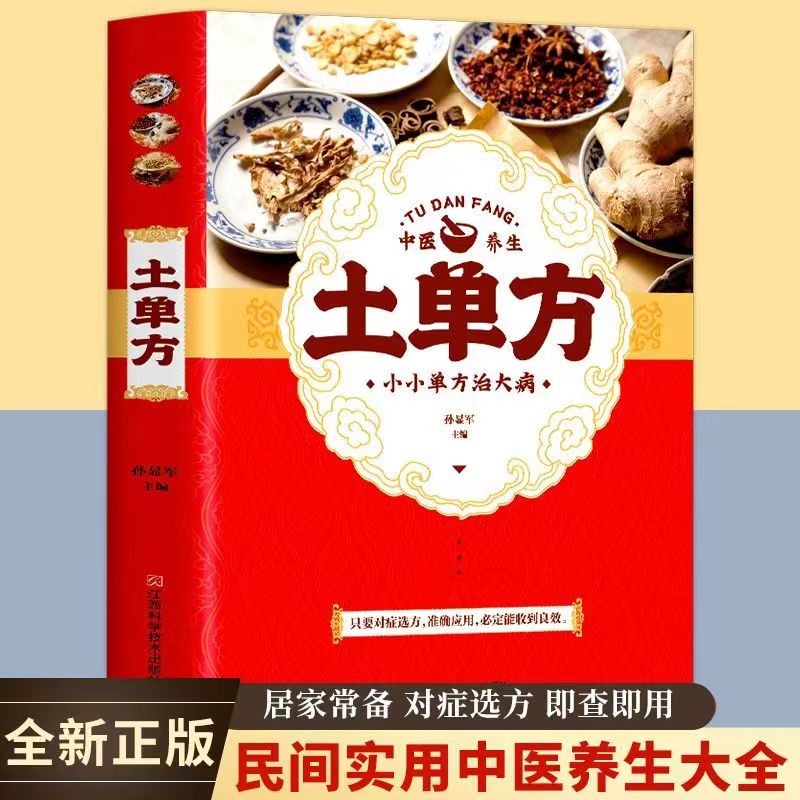 土单方 土单方大全