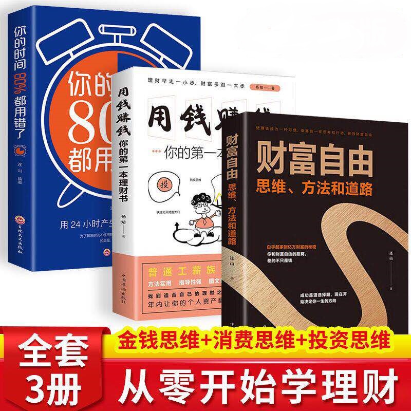 财富自由+你的时间80%都用错了+用钱赚钱 