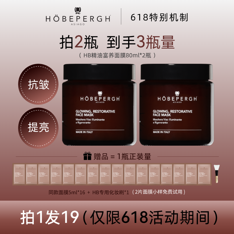 HB富养面膜 意大利HobePergh精油面膜 抗皱紧致 修护保湿 