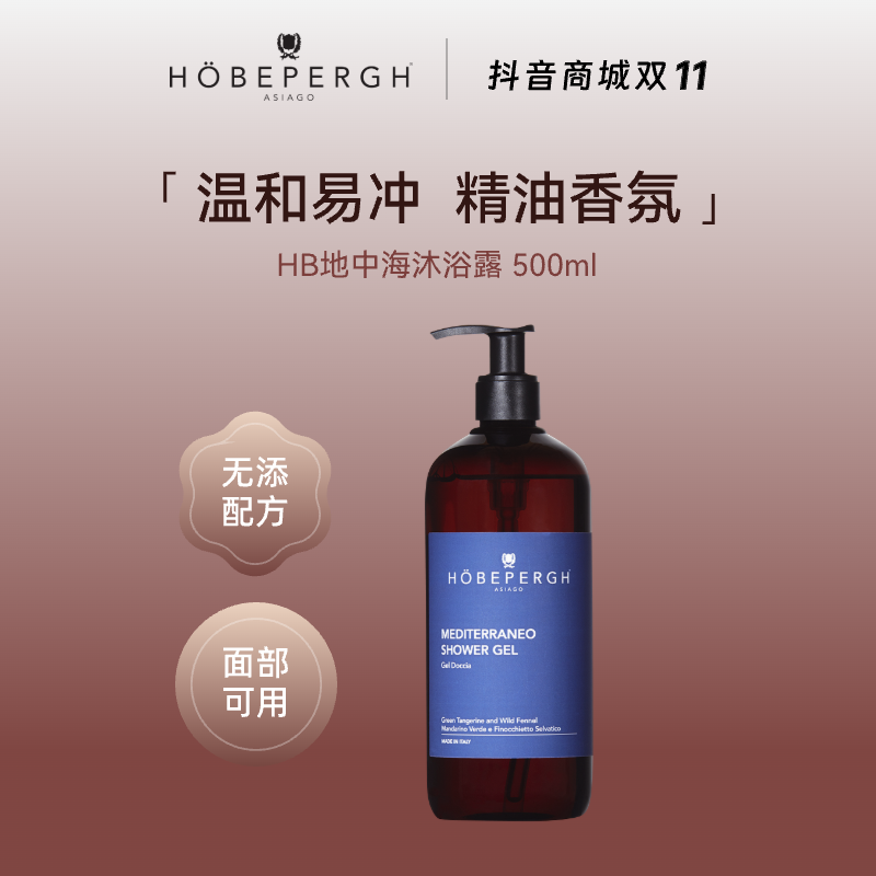 HB地中海沐浴露 植萃滋润 温和易冲 意大利HOBEPERGH