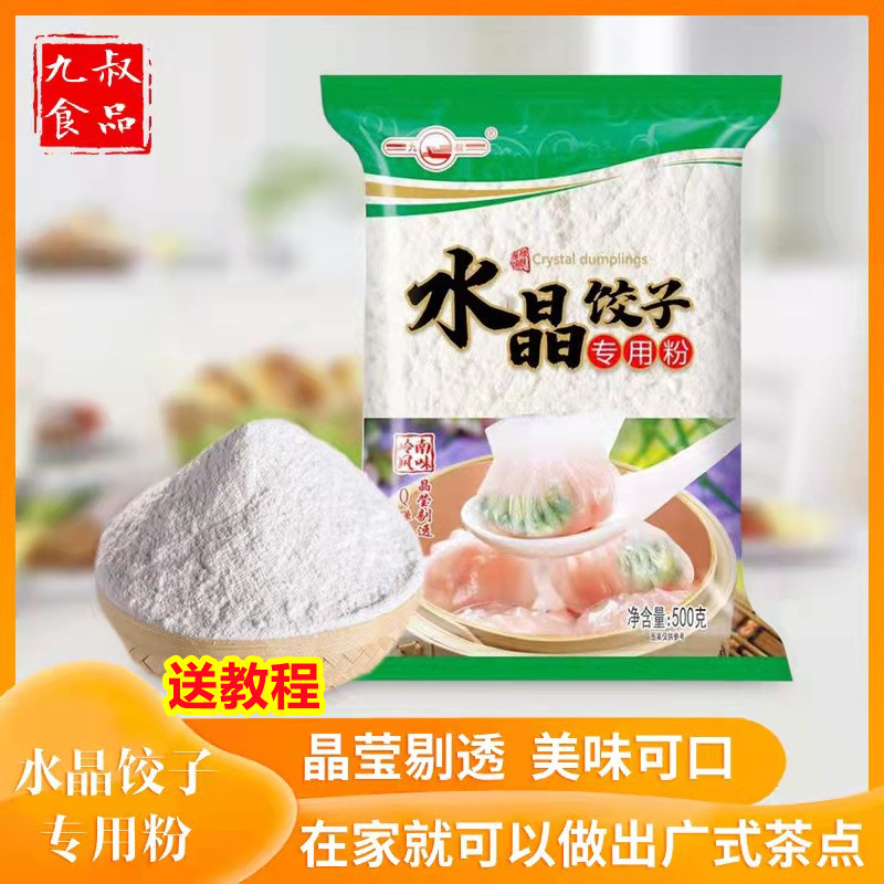 水晶饺子专用粉500g晶莹小麦淀粉虾饺粉家用澄面冰皮饼粉团250g