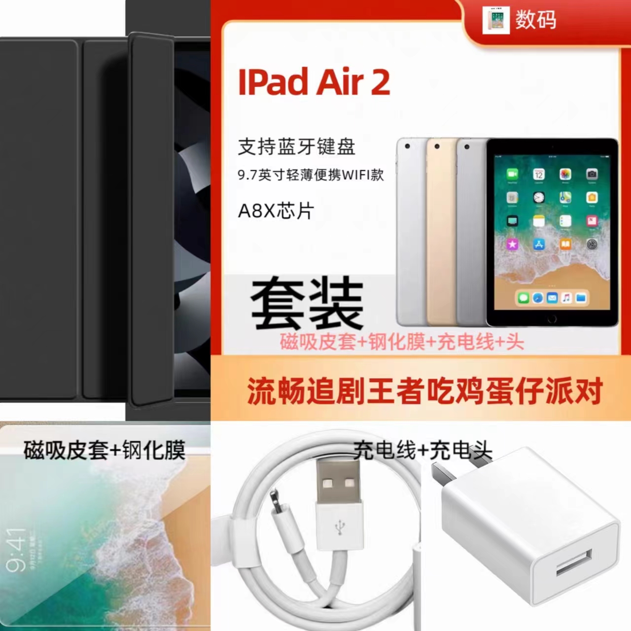 90新 Apple/苹果 IPADAir2wifi版皮套钢化膜充电线头办公王者吃鸡