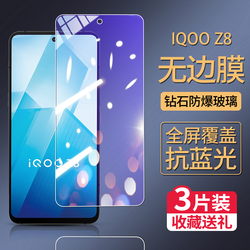 适用iQOOZ8钢化膜全屏iQOOZ8抗蓝光手机膜爱酷Z8防摔玻璃5G保护膜