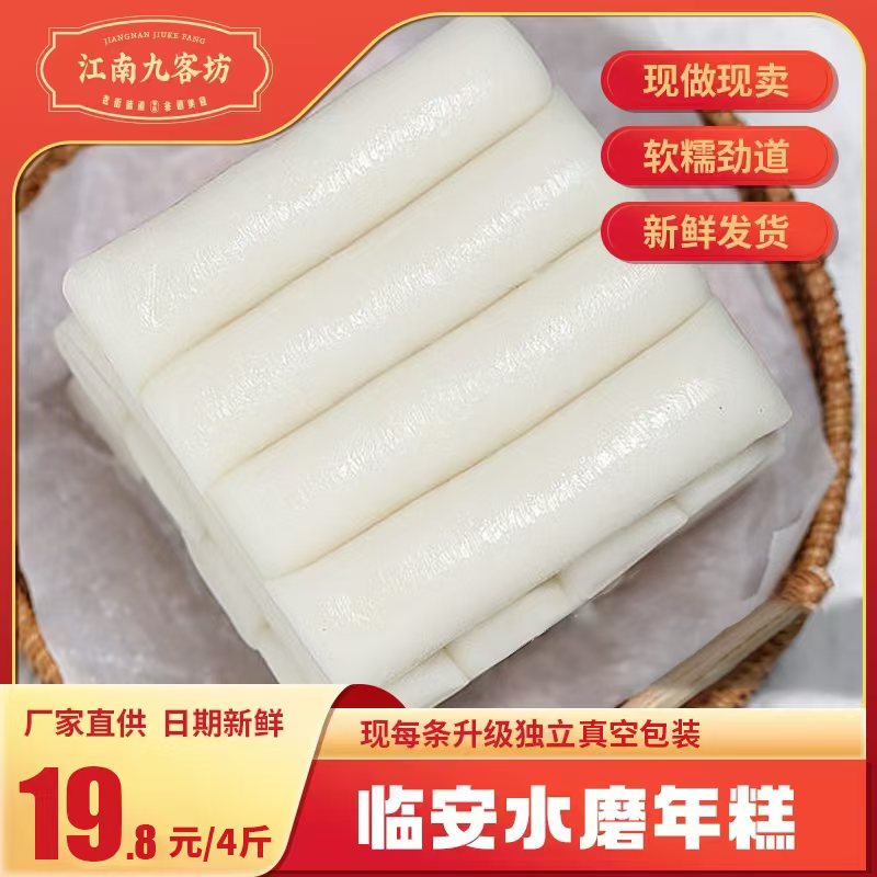 【买4送1】临安水磨年糕 特软糯Q弹 有嚼劲 到手5斤