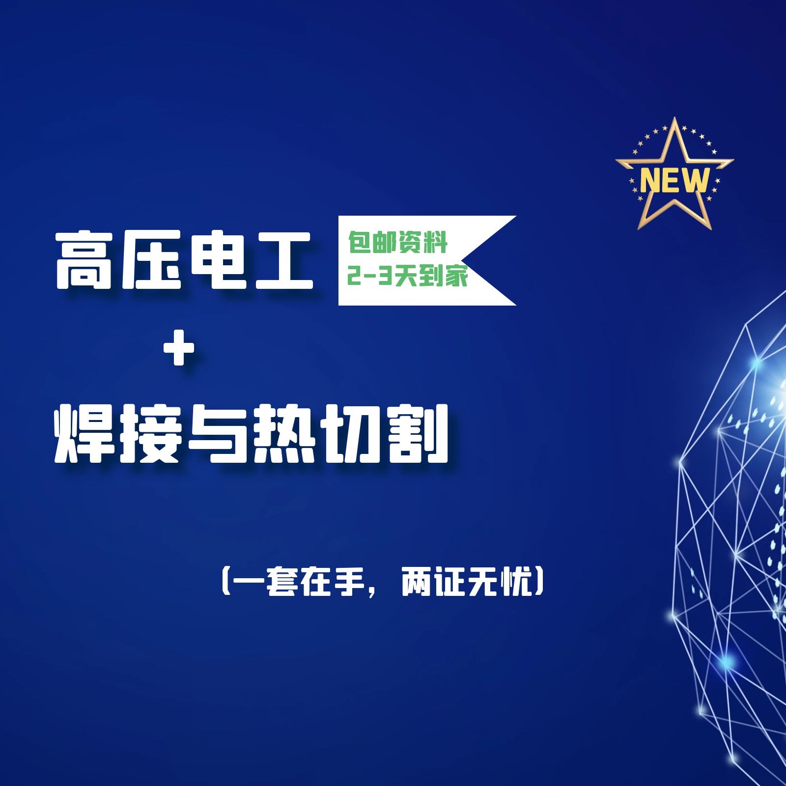 高压电工+焊工(留意短信解锁课程)